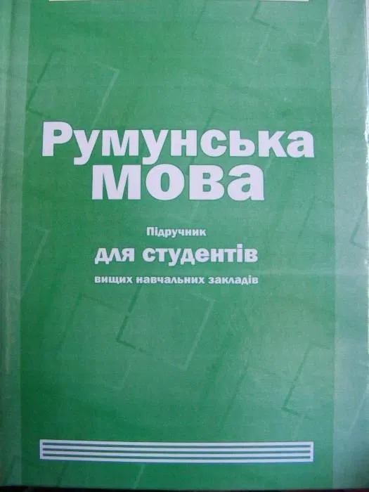 В школах Одесской области требуют ввести румынский язык