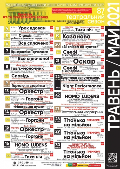 В Николаеве русский театр опубликовал репертуар на май