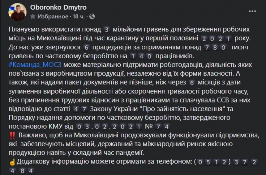 Дмитрий Оборонько: «Николаевская служба занятости планирует использовать более 3 млн грн для сохранения рабочих мест»