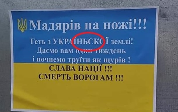 В Закарпатье появились листовки с угрозами украинцам венгерского происхождения