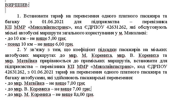 В Николаеве хотят повысить стоимость проезда в маршрутках уже с 1 июня