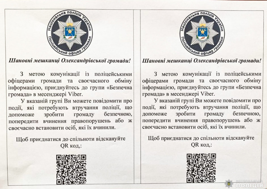 В Николаевской области начал действовать чат Community policing
