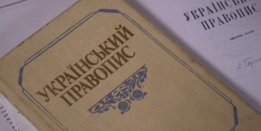 Апелляционный суд признал законным новое украинское правописание