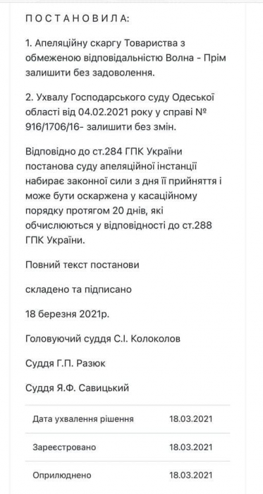 База отдыха «Волна-Прим» проиграла апелляцию в суде против Коблевской ОТГ