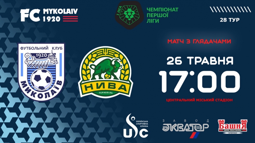 За одну гривну можно посмотреть матч МФК «Николаев» - «Нива»