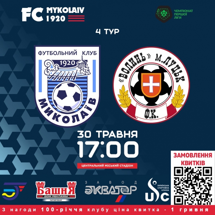 МФК «Николаев» и «Волынь» 30 мая сыграют важный матч