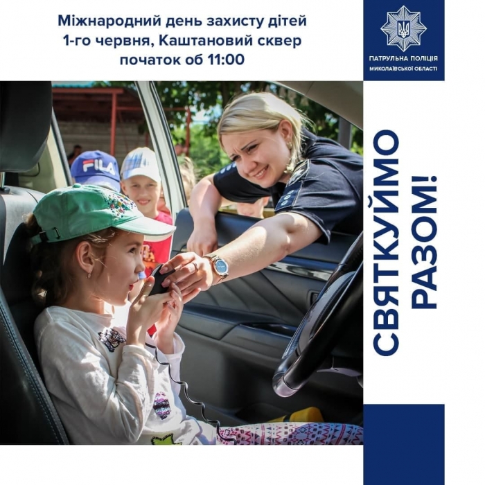 В Николаеве патрульные приглашают на праздник к Международному дню защиты детей 