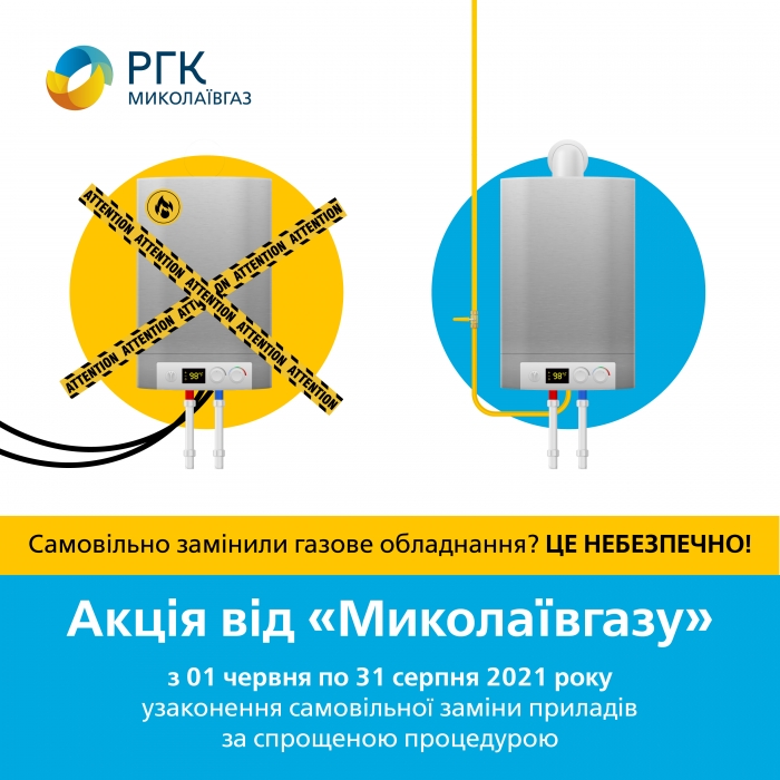Акция от АО «Николаевгаз» - узаконивание самовольной замены приборов по упрощенной процедуре 