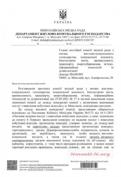 В Николаеве департамент ЖКХ решил, что горсовет не является органом местного самоуправления