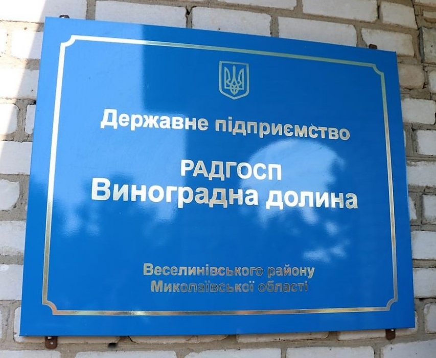 В Николаевской области требуют отменить решение суда о взыскании 1,5 миллиона с совхоза «Виноградная долина»