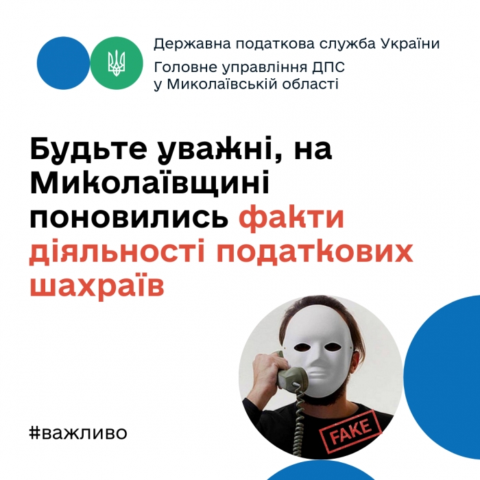 В Николаевской области мошенники от имени начальника налоговой требуют деньги