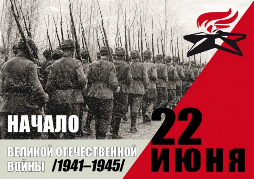 Сегодня исполнилось 80 лет со дня начала Великой Отечественной войны