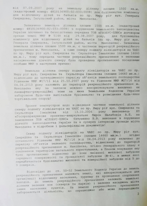 «Союз Чернобыль Украины» обратился к Зеленскому по застройке депутатом Евтушенко сквера в Николаеве