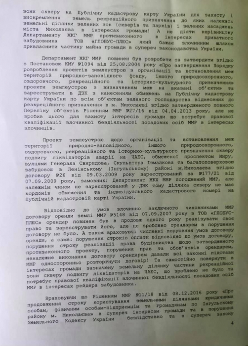 «Союз Чернобыль Украины» обратился к Зеленскому по застройке депутатом Евтушенко сквера в Николаеве