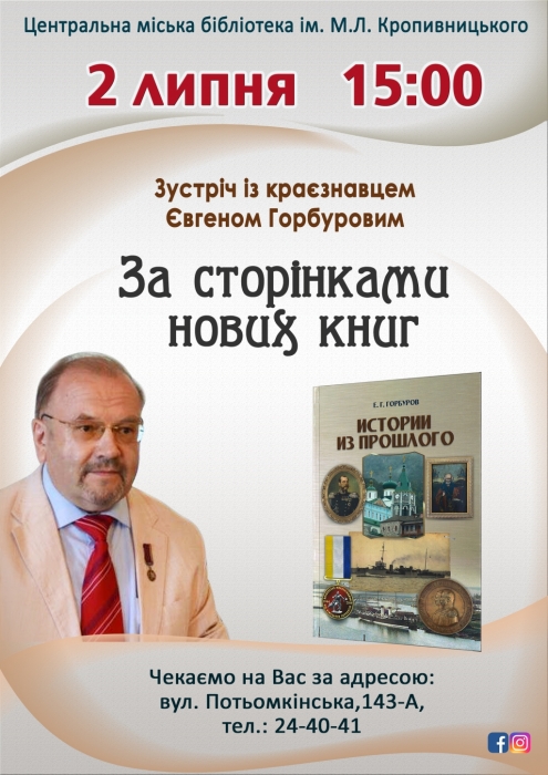 В Николаеве известный историк Евгений Горбуров представит книгу «Истории из прошлого»