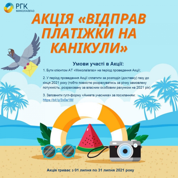 «Отправь платежки на каникулы» - акция от «Николаевгаза» 