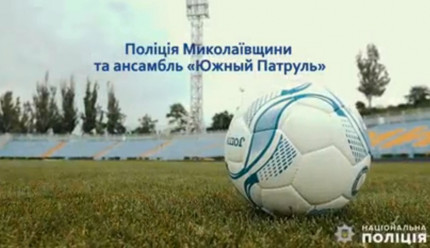 Николаевские полицейские поддержали сборную Украины по футболу песней (видео)
