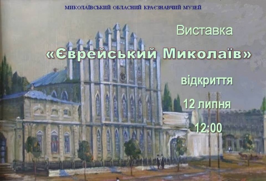 В краеведческом музее пройдет выставка «Еврейский Николаев»