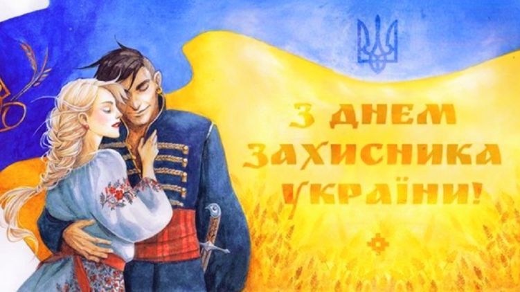 В Украине переименовали День защитника Украины. Новости :section-UKR.NET.