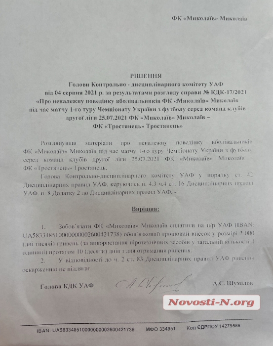 МФК «Николаев» оштрафовали за ненадлежащее поведение болельщиков