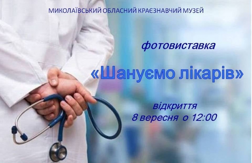 Николаевцев приглашают посетить фотовыставку, посвященную врачам