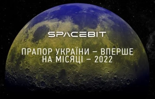 Украина хочет доставить на Луну титановый флаг страны
