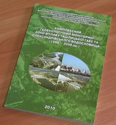 В Украине издана монография с результатами мониторинга зоны влияния Ташлыкской ГАЭС