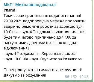 В Ингульском районе Николаева до вечера отключили воду: адреса