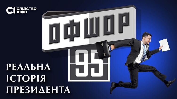 В Киеве отказались показывать расследование про офшоры Зеленского