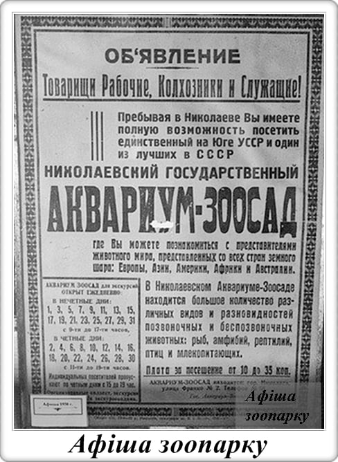 Архивный отдел показал зоопарк, находившийся на месте Николаевской ОГА