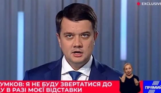 Разумков заявил, что пойдет в суд, если его лишат депутатских полномочий