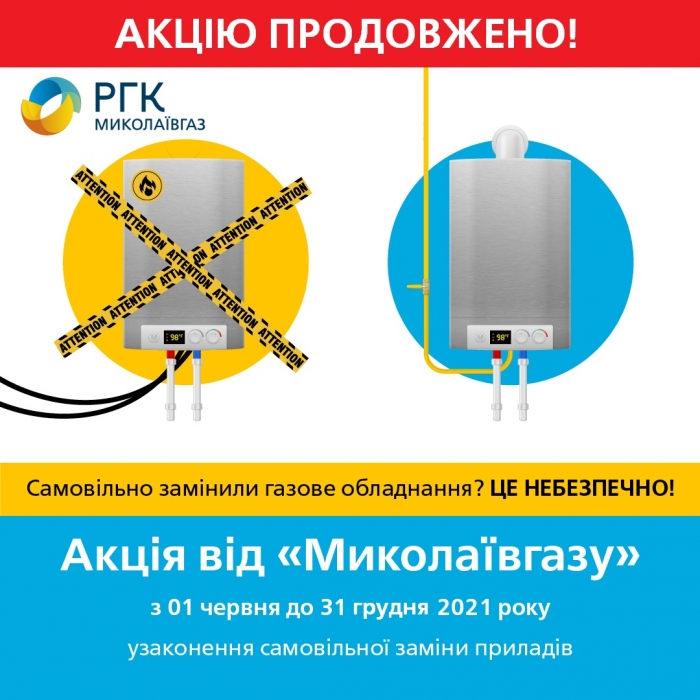 «Николаевгаз» продлил акцию «Узаконивание самовольной замены газовых приборов» до конца года 