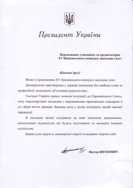 Президент Янукович поздравил лучших юнкоров страны, собравшихся в Николаеве на конкурсе школьных газет
