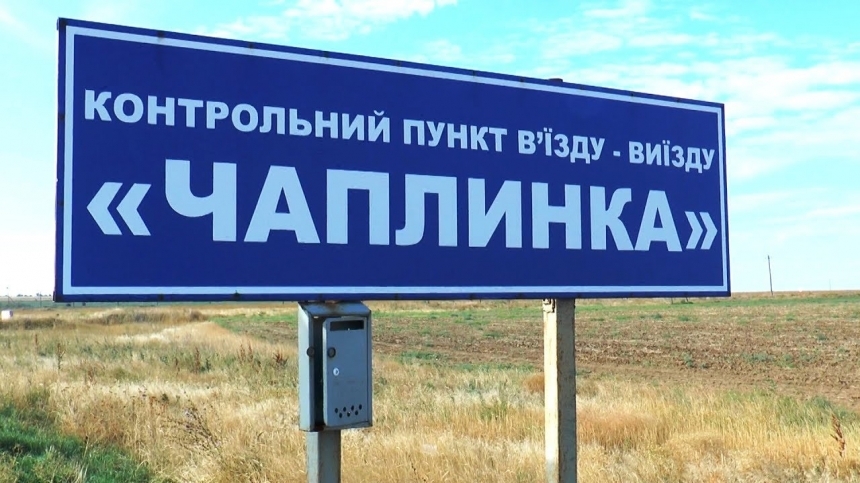 Херсонская ОГА закрыла пункт пропуска «Чаплинка» на админгранице с Крымом 