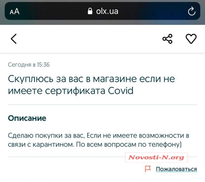 Бизнес по-николаевски: появились объявления курьерской доставки для горожан без COVID-сертификатов