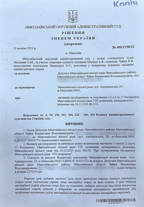 В Николаеве админсуд признал незаконным пункт Регламента горсовета об избрании глав комиссий