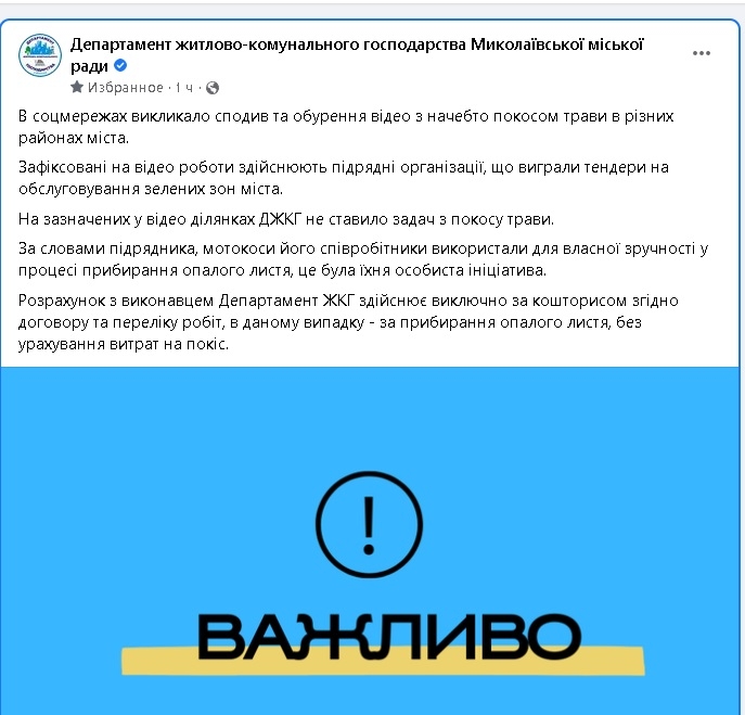 В ДЖКХ Николаева заявили, что рабочие «косили» листья, а не траву