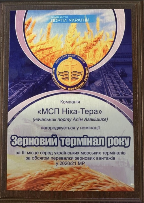 Порт «Ника-Тера» стал лауреатом Национального морского рейтинга Украины 2020/2021 МГ