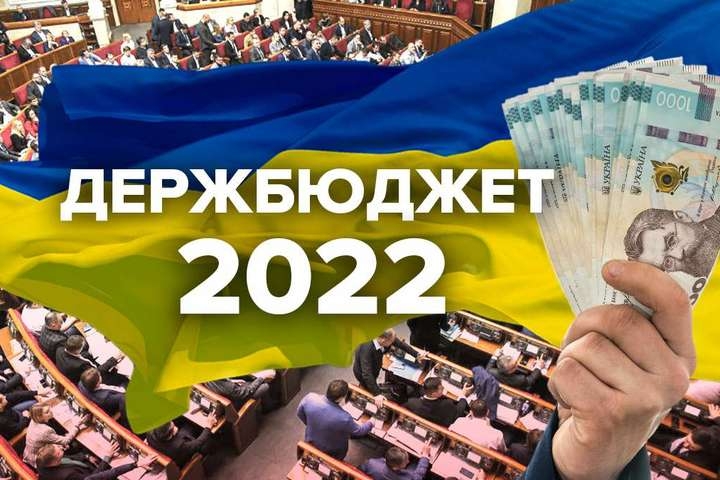 Верховная Рада приняла бюджет на 2022 год