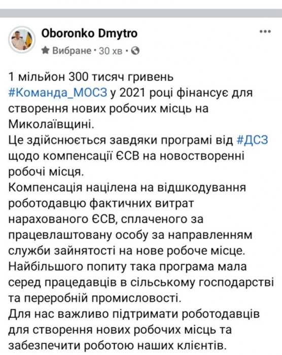 Дмитрий Оборонько: «Более 1 миллиона гривен выделено на создание рабочих мест»