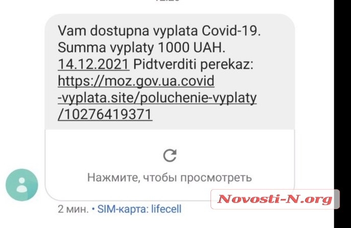 В Николаев добрались мошенники, предлагающие «тысячу Зеленского»