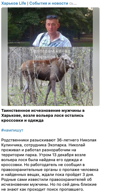 В Харькове пропал сотрудник «Экопарка»: его одежду нашли у вольера лося
