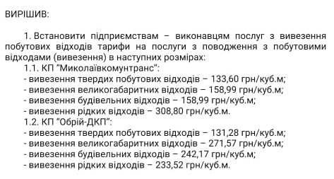 В Николаеве исполком повысил тариф на вывоз мусора