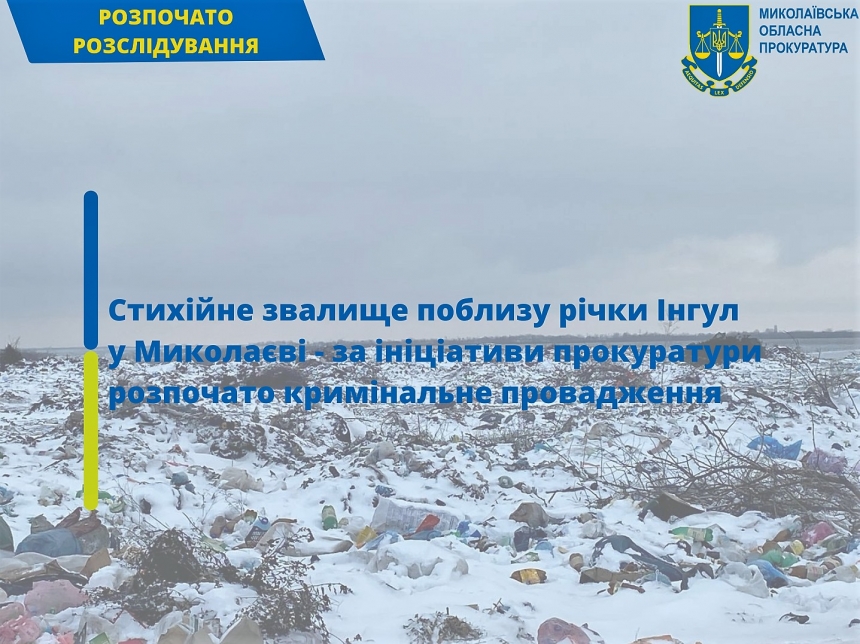 Стихийная свалка возле реки в Николаеве: открыто уголовное дело