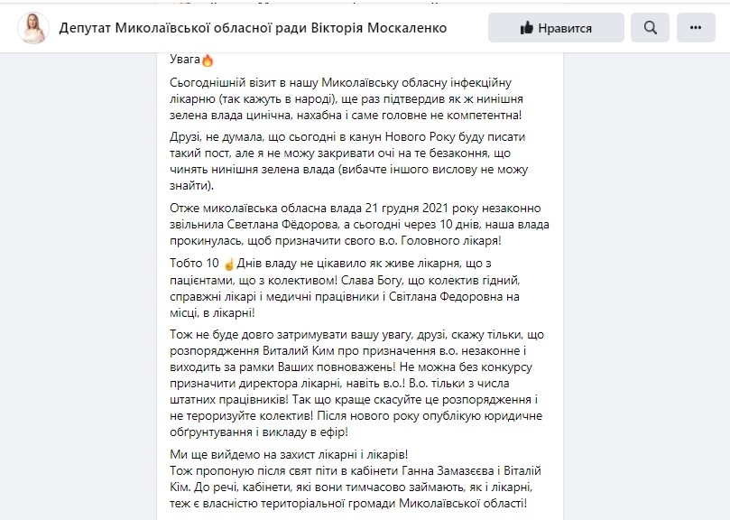 Экс-глава Николаевского облсовета призвала после праздников идти в кабинеты Замазеевой и Кима