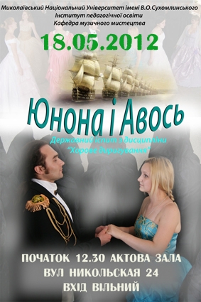 Николаевские студенты покажут “Юнону и Авось”