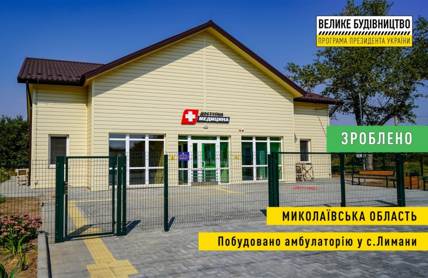 На Миколаївщині успішно функціонує новозбудована амбулаторія