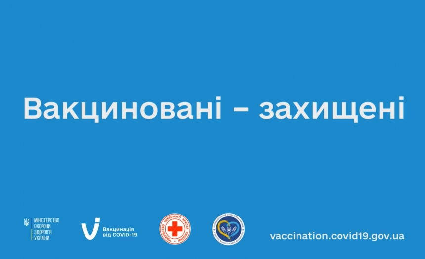 Миколаївщина вакцинується від COVID-19!