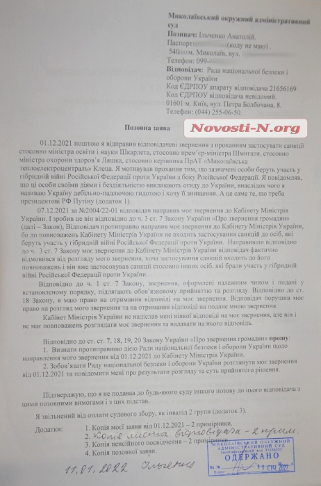 Николаевец подал в суд на СНБО – требует санкций к участникам «гибридной войны»