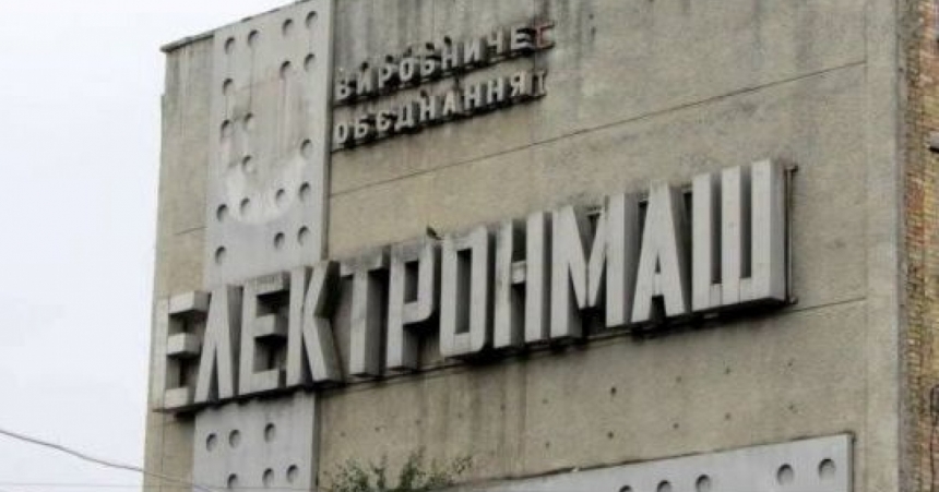 Завод «Электронмаш» вторично продали за 430 млн грн